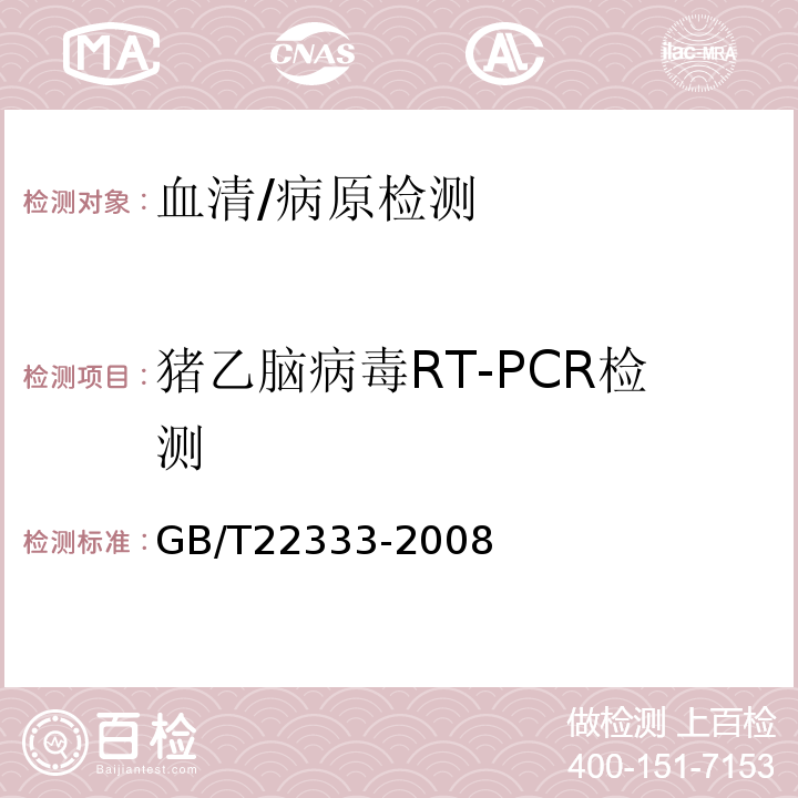 猪乙脑病毒RT-PCR检测 GB/T 22333-2008 日本乙型脑炎病毒反转录聚合酶链反应试验方法