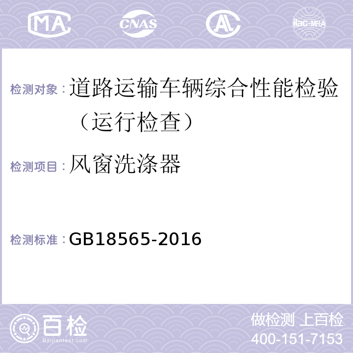 风窗洗涤器 道路运输车辆综合性能要求和检验方法 GB18565-2016