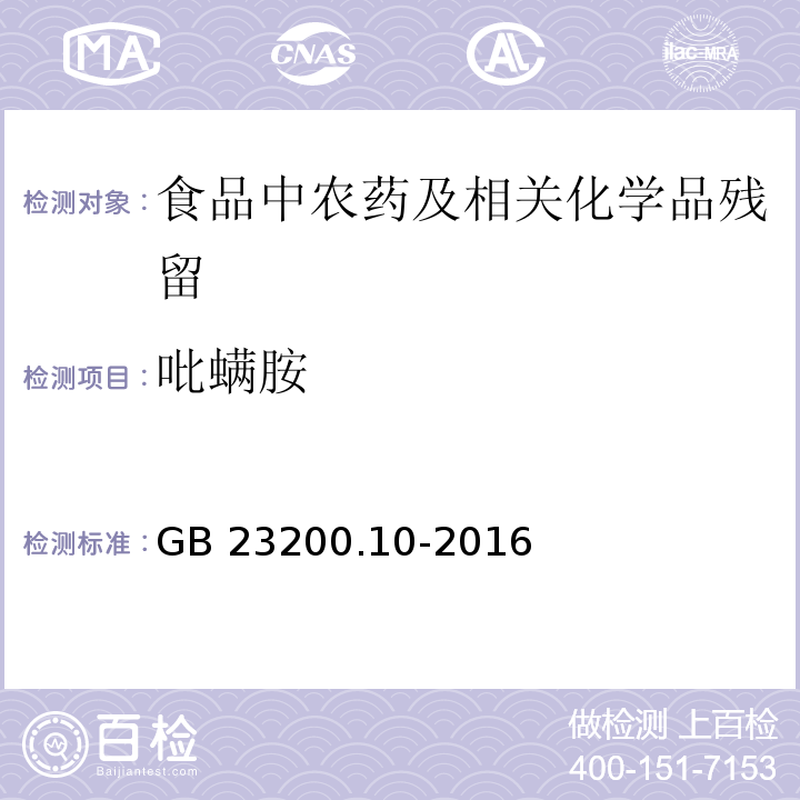 吡螨胺 桑枝、金銀花、枸杞子和荷葉中488種農藥及相關化學品殘留量的測定 氣相色譜-質譜法GB 23200.10-2016
