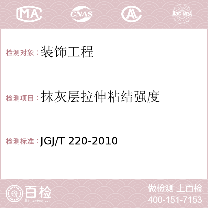 抹灰层拉伸粘结强度 抹灰砂浆技术规程JGJ/T 220-2010/附录A