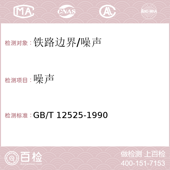 噪声 铁路边界噪声限值及其测量方法及修改单/GB/T 12525-1990