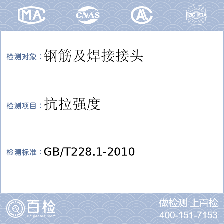 抗拉强度 金属材料室温拉伸试验 GB/T228.1-2010