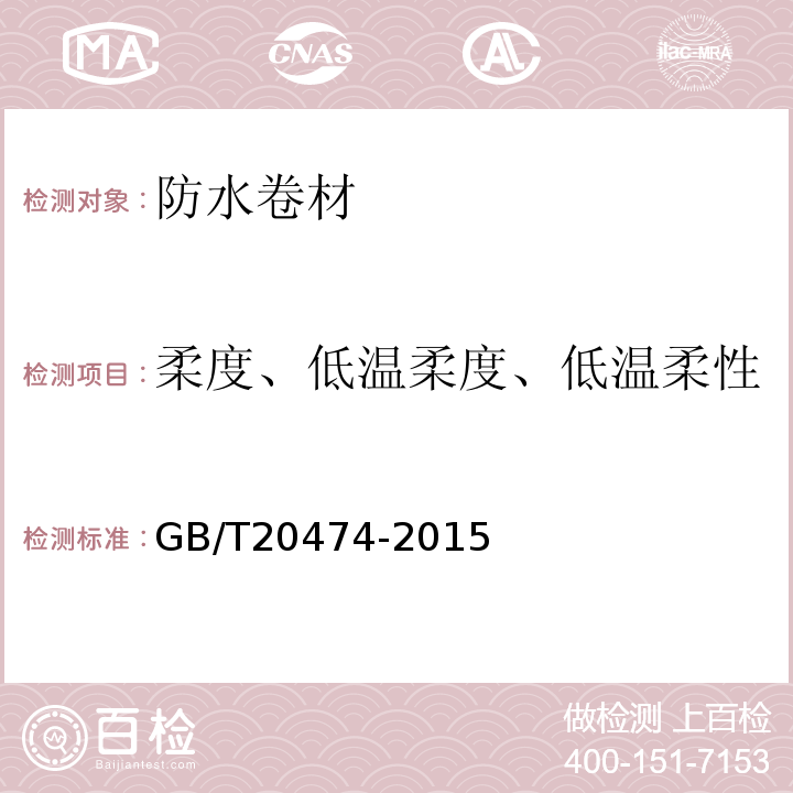 柔度、低温柔度、低温柔性 GB/T 20474-2015 玻纤胎沥青瓦