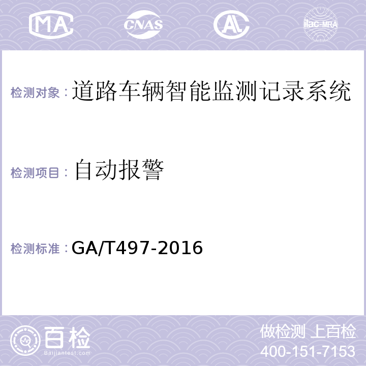 自动报警 道路车辆智能监测记录系统通用技术条件 GA/T497-2016第4.3.8条