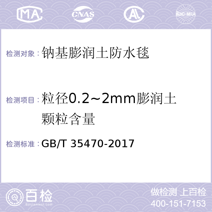 粒径0.2~2mm膨润土颗粒含量 GB/T 35470-2017 轨道交通工程用天然钠基膨润土防水毯