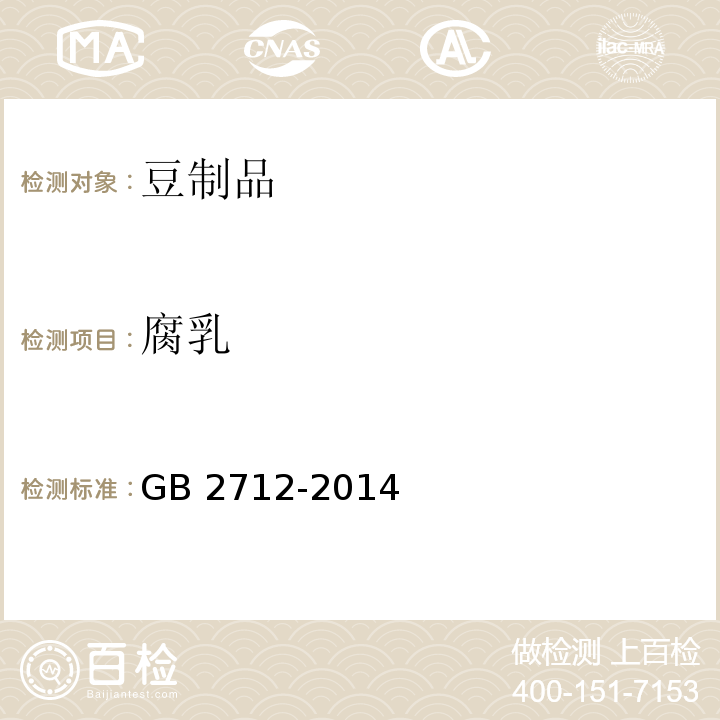 腐乳 GB 2712-2014 食品安全国家标准 豆制品