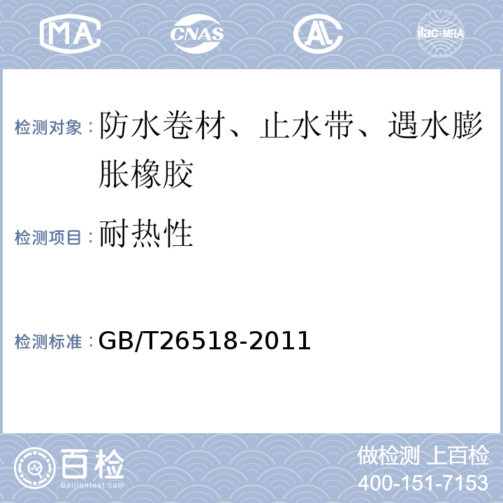 耐热性 高分子增强复合防水片材GB/T26518-2011