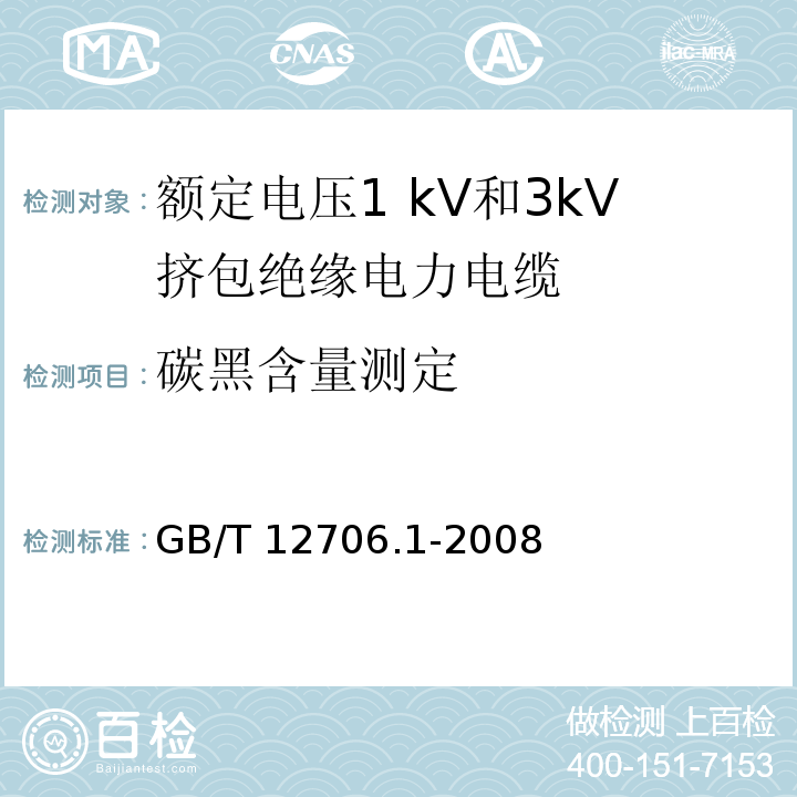 碳黑含量测定 GB/T 12706.1-2008 额定电压1kV(Um=1.2kV)到35kV(Um=40.5kV)挤包绝缘电力电缆及附件 第1部分:额定电压1kV(Um=1.2kV)和3kV(Um=3.6kV)电缆