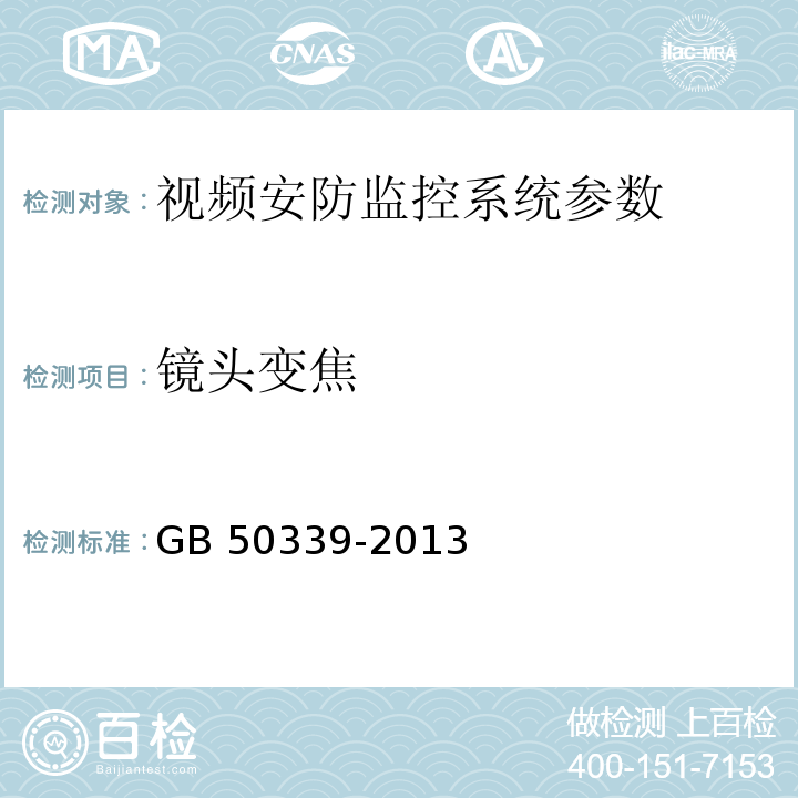 镜头变焦 智能建筑工程质量验收规范 GB 50339-2013