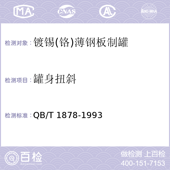 罐身扭斜 包装装潢镀锡（铬）薄钢板制罐QB/T 1878-1993