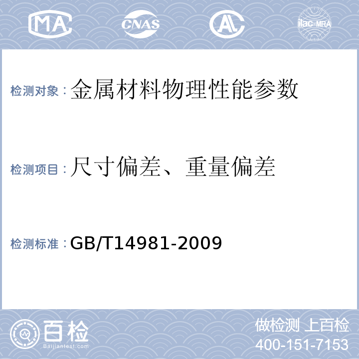 尺寸偏差、重量偏差 热轧圆盘条尺寸、外形、重量及允许偏差 GB/T14981-2009