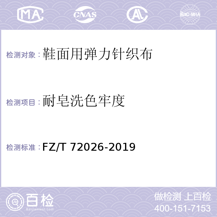 耐皂洗色牢度 FZ/T 72026-2019 鞋面用弹力针织布