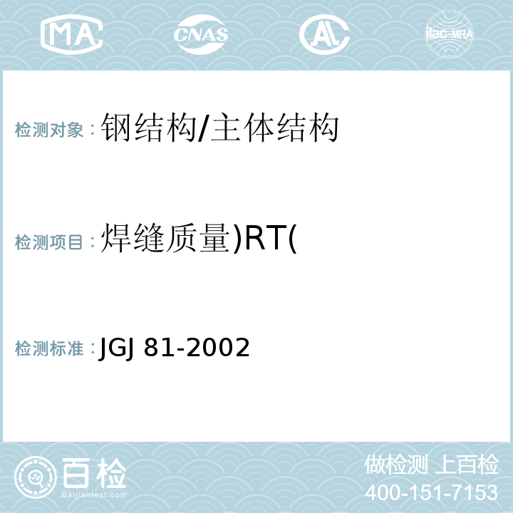 焊缝质量)RT( 建筑钢结构焊接技术规程 /JGJ 81-2002