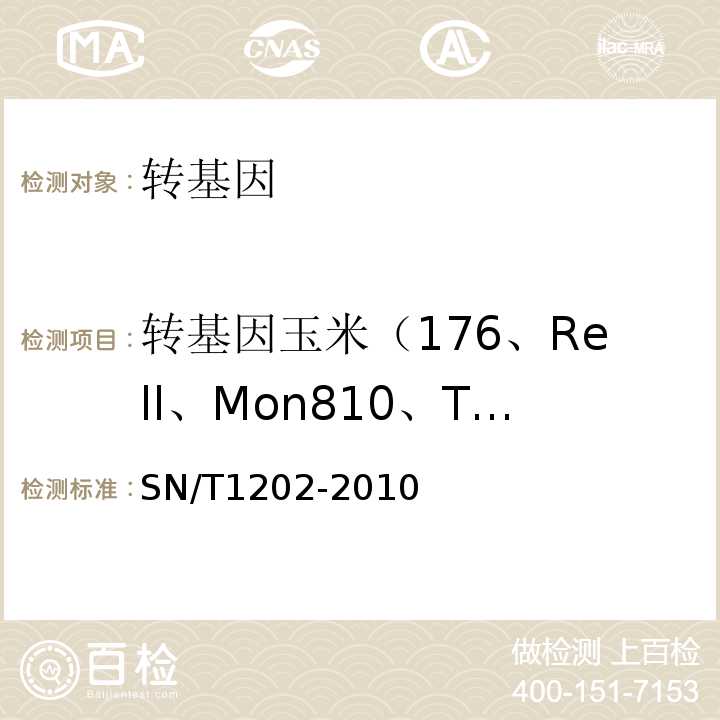 转基因玉米（176、Rell、Mon810、T14/T25、GA21、CBH351）成分定性 SN/T 1202-2010 食品中转基因植物成分定性PCR检测方法