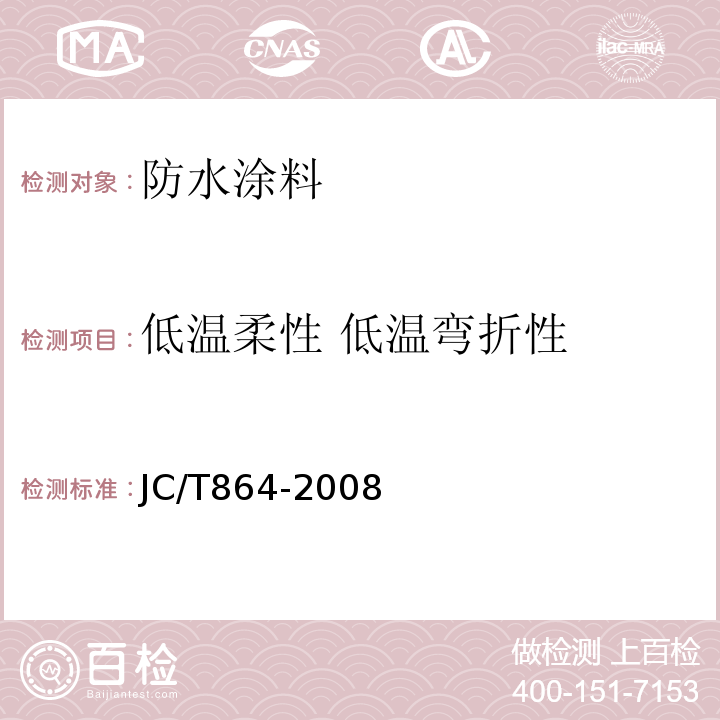低温柔性 低温弯折性 聚合物乳液建筑防水涂料JC/T864-2008