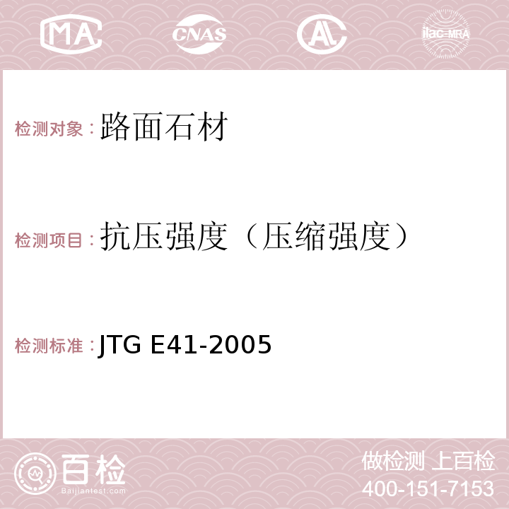 抗压强度（压缩强度） 公路工程岩石试验工程 JTG E41-2005