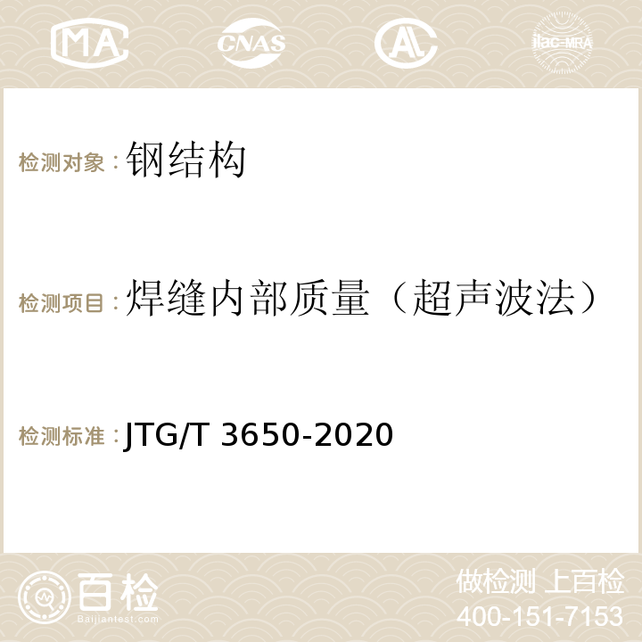 焊缝内部质量（超声波法） 公路桥涵施工技术规范(发布稿)JTG/T 3650-2020