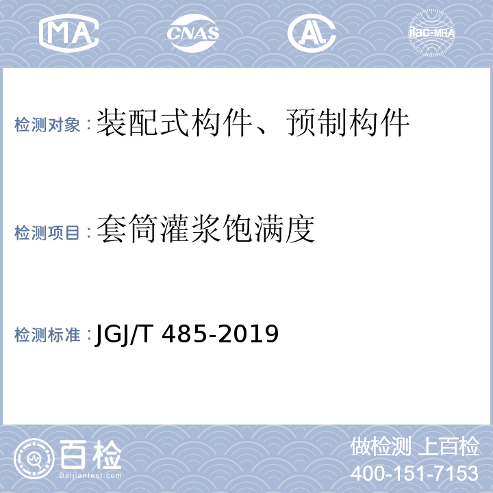 套筒灌浆饱满度 装配式住宅建筑检测技术标准JGJ/T 485-2019/附录B.2