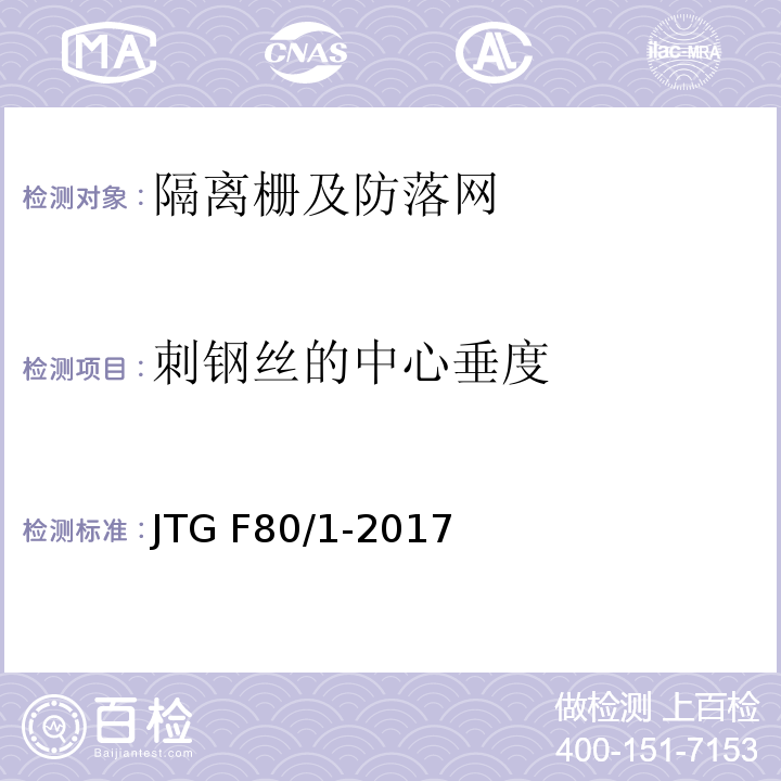 刺钢丝的中心垂度 公路工程质量检验评定标准 第一册 土建工程 JTG F80/1-2017