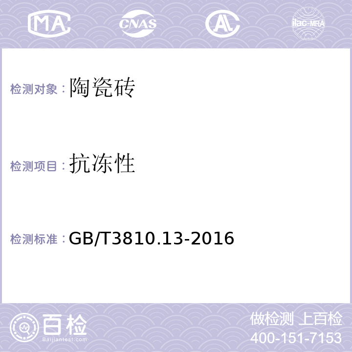 抗冻性 陶瓷砖试验方法 第13部分：耐化学腐蚀性的测定GB/T3810.13-2016