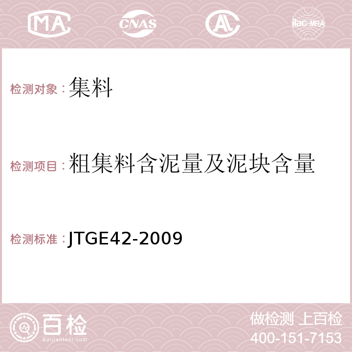 粗集料含泥量及泥块含量 公路工程集料试验规程 （JTGE42-2009）