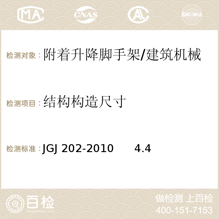 结构构造尺寸 建筑施工工具式脚手架安全技术规范 /JGJ 202-2010 4.4