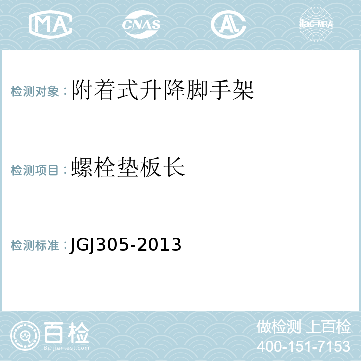 螺栓垫板长 JGJ 305-2013 建筑施工升降设备设施检验标准(附条文说明)