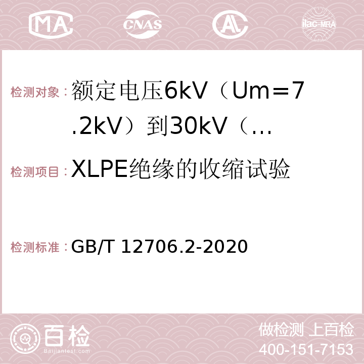 XLPE绝缘的收缩试验 额定电压1kV（Um=1.2kV）到35kV（Um=40.5kV）挤包绝缘电力电缆及附件 第2部分：额定电压6kV（Um=7.2kV）到30kV（Um=36kV）电缆GB/T 12706.2-2020