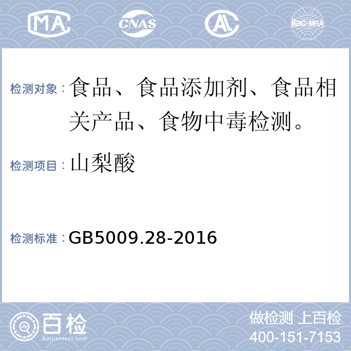 山梨酸 食品中山梨酸、苯甲酸的测定禁用防腐剂定性试验GB5009.28-2016