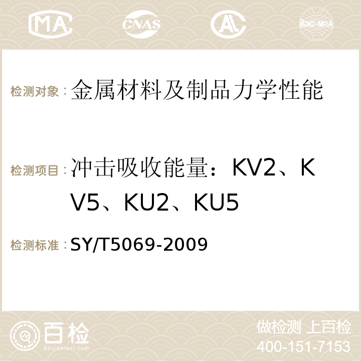 冲击吸收能量：KV2、KV5、KU2、KU5 SY/T 5069-2009 钻修井用打捞矛