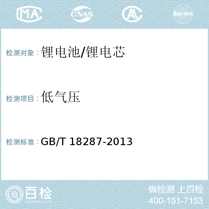 低气压 蜂窝电话用锂离子电池总规范/GB/T 18287-2013