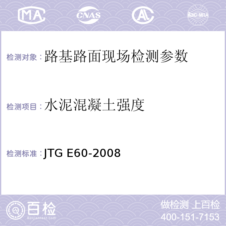 水泥混凝土强度 公路路基路面现场测试规程 JTG E60-2008、 城镇道路工程施工与质量验收规范 CJJ1-2008