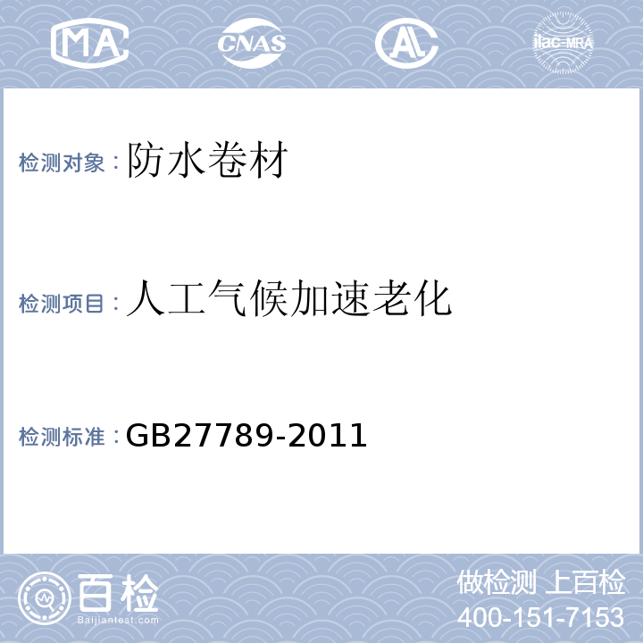 人工气候加速老化 热塑性聚烯烃（TPO)防水卷材 GB27789-2011