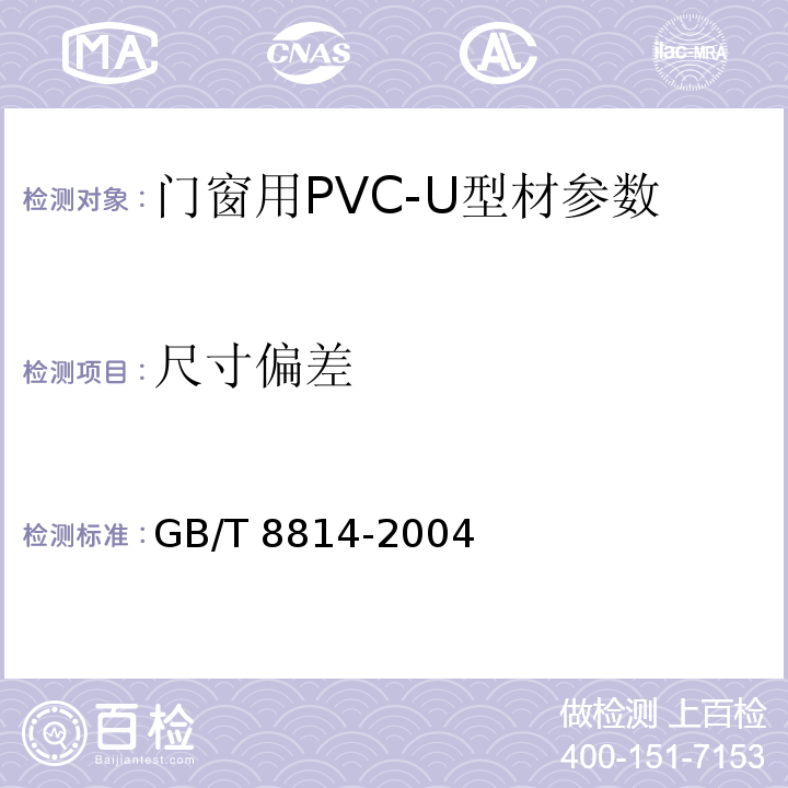 尺寸偏差 门、窗用未增塑聚氯乙烯（PVC-U）型材 GB/T 8814-2004