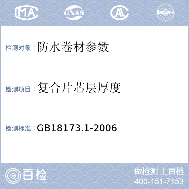 复合片芯层厚度 高分子防水材料 第一部分片材 GB18173.1-2006