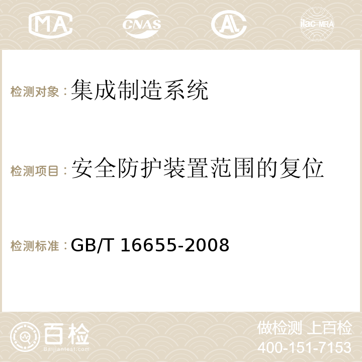 安全防护装置范围的复位 机械安全 集成制造系统 基本要求GB/T 16655-2008