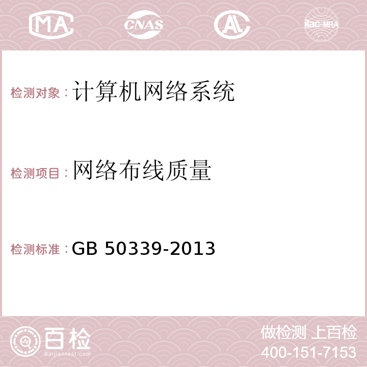 网络布线质量 智能建筑工程检测规程 CECS 182：2005 智能建筑工程质量验收规范 GB 50339-2013