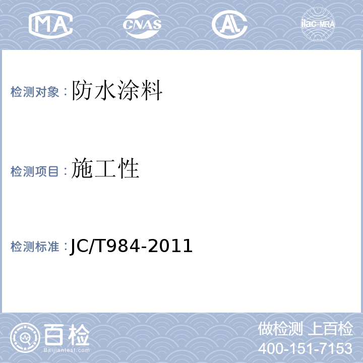 施工性 聚合物水泥防水砂浆 JC/T984-2011