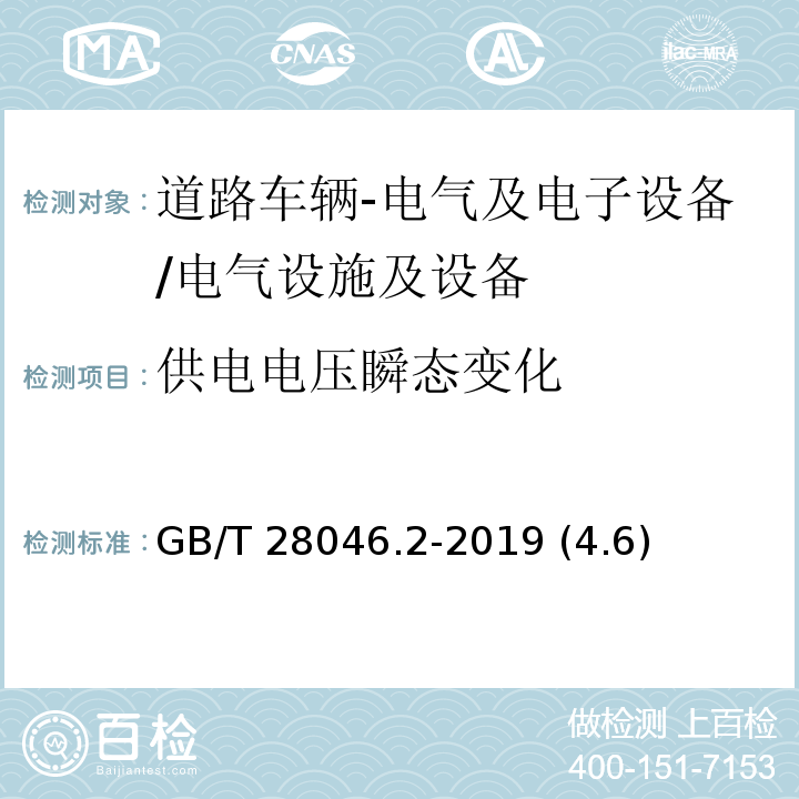 供电电压瞬态变化 道路车辆 电气及电子设备的环境条件和试验 第2部分：电气负荷/GB/T 28046.2-2019 (4.6)