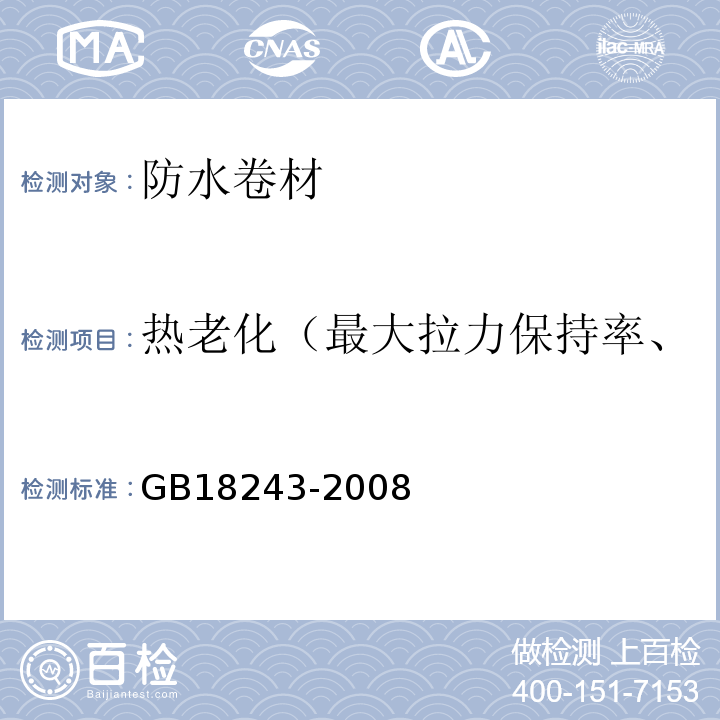 热老化（最大拉力保持率、最大拉力时伸长率保持率） 塑性体改性沥青防水卷材 GB18243-2008