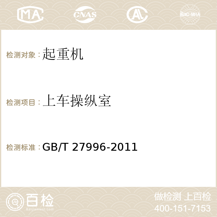 上车操纵室 全地面起重机GB/T 27996-2011