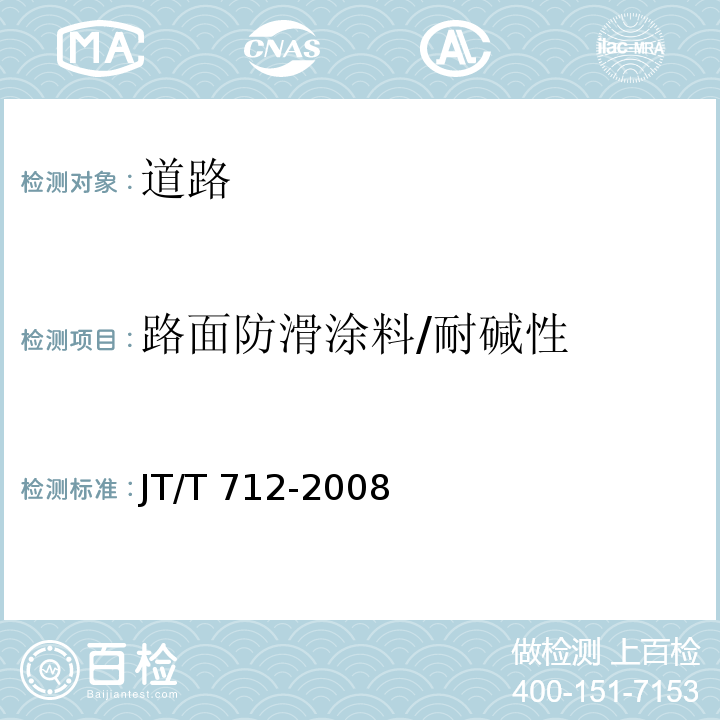 路面防滑涂料/耐碱性 JT/T 712-2008 路面防滑涂料