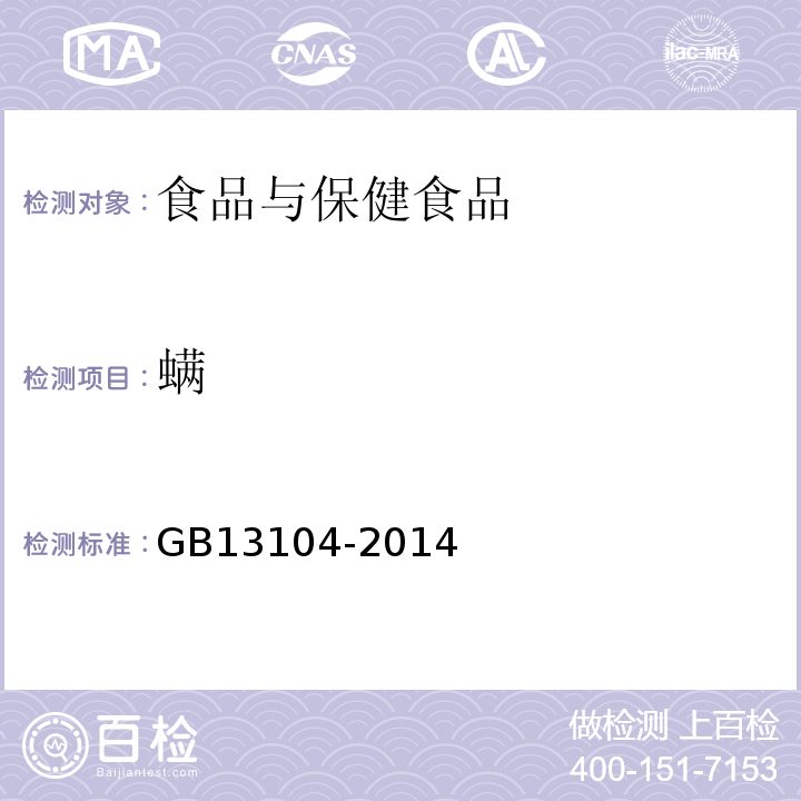 螨 GB13104-2014食糖