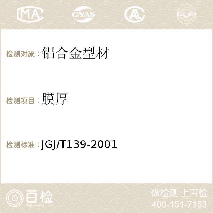 膜厚 玻璃幕墙工程质量检验标准 JGJ/T139-2001