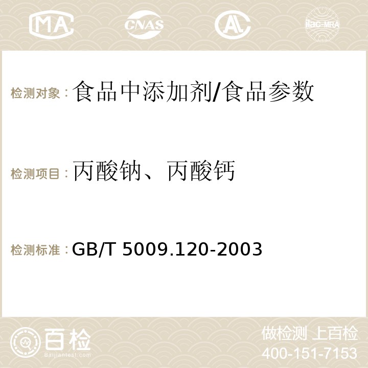 丙酸钠、丙酸钙 食品中丙酸钠、丙酸钙的测定/GB/T 5009.120-2003