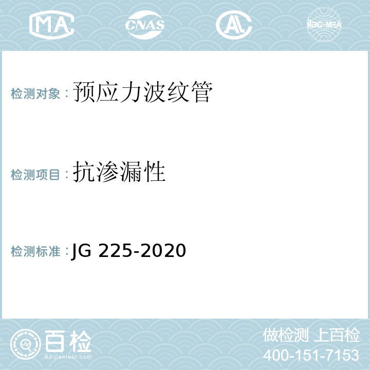 抗渗漏性 预应力混凝土用金属波纹管 JG 225-2020