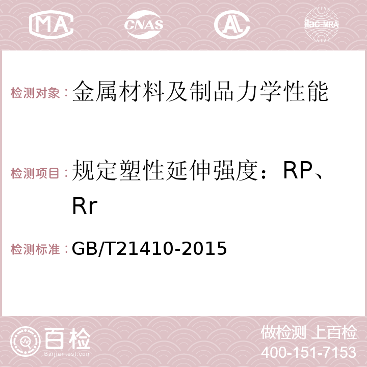 规定塑性延伸强度：RP、Rr GB/T 21410-2015 石油天然气工业 井下设备 锁定心轴和定位接头