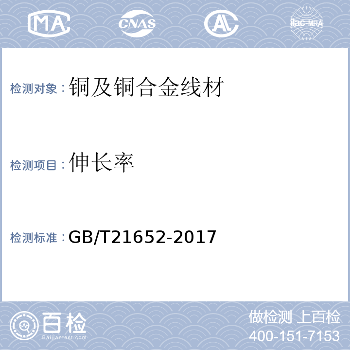 伸长率 铜及铜合金线材 GB/T21652-2017