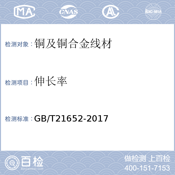 伸长率 GB/T 21652-2017 铜及铜合金线材