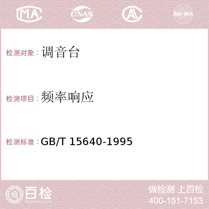 频率响应 GB/T 15640-1995 调音台通用技术条件